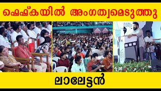 ലാലേട്ടൻ ഫെഫ്കയിൽ അംഗത്വമെടുത്തു lalettan fefka [upl. by Scheider929]