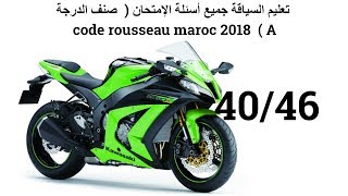 تعليم السياقة جميع أسئلة الإمتحان  صنف الدرجة code rousseau maroc 2018  A [upl. by Judas]