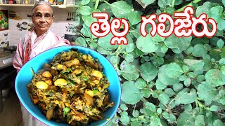 Galijeru RecipeThella galijeru Curryతప్పకుండా తినవలసిన ఆకుకూరఔషధంతెల్ల గలిజేరు కూరRukmini [upl. by Anatola]