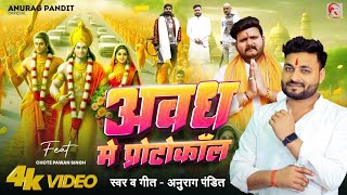 video  अवध में प्रोटोकॉल Anurag Pandit awadhisong  Chhote Pawan Singh  Rammandir Special [upl. by Macy]