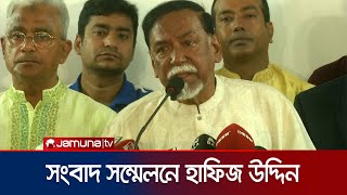 আন্তর্জাতিক শক্তির চাপে সংঘাতে জড়িয়ে পড়তে পারে দেশ  BNP  Hafiz Uddin  Jamuna TV [upl. by Samson]