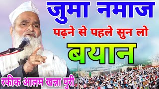 Mufti Rafiq Alam Khanna Puri इस तकरीर से नमाज पढ़ने का सही तरीका जान लो Juma Special Bayan [upl. by Garvin350]