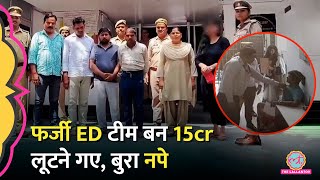 फ़र्ज़ी ED Raid मारकर ₹15 करोड़ ठगने के प्लान में PhD होल्डर प्रोफेसर भी CCTV देख Police ने कैसे नापा [upl. by Adnaerb26]