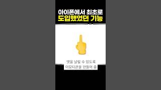 아이폰에서 최초로 도입했었던 기능 [upl. by Shamrao]