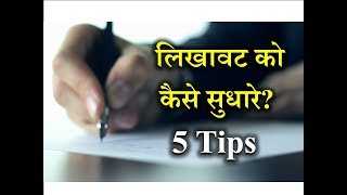 How to Improve Handwriting – Hindi – Quick Support [upl. by Ailedua]