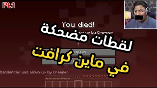 فصلات بندر ومحمد وبراء في ماين كرافت 😂 Pt1 [upl. by Eimot]