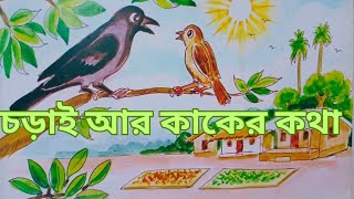 চড়াই আর কাকের কথা  chorui r kaker golpo  বাংলা গল্প  রুপকথার গল্প golpopori [upl. by Adym803]