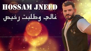 Hossam Jneed  Ghali W Talbak Rakhis Official Audio 2019 حسام جنيد  غالي وطلبك رخيص [upl. by Chobot846]