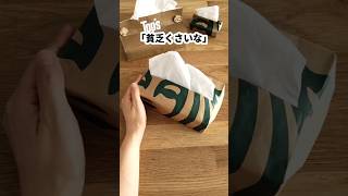 紙袋ティシュカバーはリスペクトと発見の産物です🥹shorts starbucks 簡単 紙袋リメイク ハンドメイド [upl. by Marinna347]