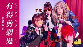 冇得剪頭髮 Official MV｜薯茄Metal Band [upl. by Luedtke409]