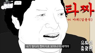 고니 vs 아귀 총몇명의 반전시네마타짜 [upl. by Yrrot476]