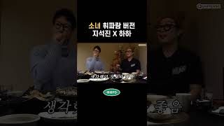 소녀 휘파람 버전 지석진 X 하하 [upl. by Airitak]