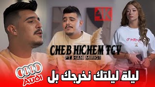 CHEB HICHEM TGV 2024  Nkharjak B Audi  الليلة ليلتك  Hani Mirigé SON ORIGINAL [upl. by Lindell228]