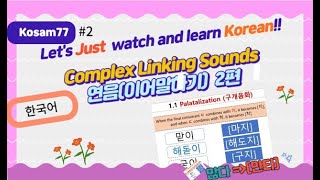 Complex Linking Sounds in Korean part 2연음 2편 [upl. by Gleeson]