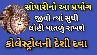 સોપારીનો આ પ્રયોગ જીવો ત્યાં સુધી લોહી જાડું નહિ થવા દે  કોલેસ્ટ્રોલ ની આયુર્વેદિક દવા [upl. by Toland]