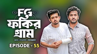 FG ফকির গ্রাম Season  1 এর Episode  55 কবে আসবে জেনে রাখুন Bangla Drama Update 😇 [upl. by Igenia]