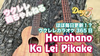 Hanohano Ka Lei Pikake★ウクレレ365日シリーズ★Day5 [upl. by Letnuahc]