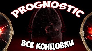 ФИНАЛ  ВСЕ КОНЦОВКИ ➲ Prognostic ИНДИ ХОРРОР [upl. by Bethezel]