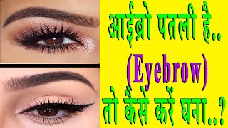 आईब्रो पतली है तो कैसे करें घना How To growth Eyebrow [upl. by Intyrb]