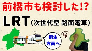 【いくらかかるの？】前橋市も検討した路面電車LRT【群馬と栃木の「おとなり劇場」】 [upl. by Awjan72]