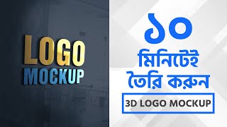 Logo Mockup Design Tutorial  লোগো মোকাপ ডিজাইন  3D Logo Mockup Design Tutorial by UYLAB [upl. by Bobby]