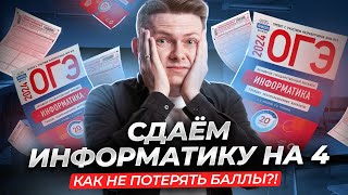 Разбор ОГЭ по информатике 2024 на 4 за 10 минут [upl. by Kristoforo]