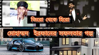 Mohammed Irfan biography in Bengali কে এই মোহাম্মদ ইরফান [upl. by Brina163]