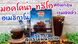 อเมริกาโน่ ไม่มีน้ำตาลกาแฟมอคโคน่า ทรีโอ  Moccona Coffee  หอมกรุ่น เข้มลงตัว [upl. by Annagroeg]