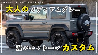 【新型ジムニー】大人なミディアムグレーカスタムをしたい方へ！外装カスタムパーツをご紹介！ [upl. by Musihc615]