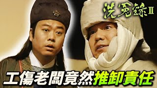 工作受傷老闆竟推卸責任！宋大人，請為我們伸冤！｜洗冤錄II｜歐陽震華｜佘詩曼｜歐錦棠｜滕麗名｜譚小環｜汪琳｜港劇精華 [upl. by Anaugahs]