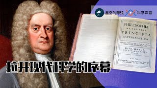 星空的琴弦131687年，牛顿完成科学史上的开天辟地之作《自然哲学的数学原理》，同一时代中国史书记录的是…… [upl. by Ardine313]