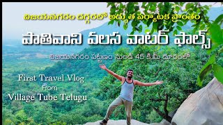 Awesome Waterfalls near Vizianagaram  1st Vlog  Travel Vlog  Village tube telugu [upl. by Rett]