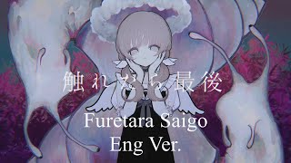 触れたら最後  Furetara Saigo ENG ver【SynthV Cover ft ANRI】 [upl. by Zimmermann]