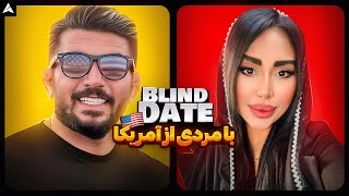 Blind Date 33 💕 دیت ناشناس مردی با ولخرجی های عجیبُ غریب 🤔 [upl. by Ecidna]