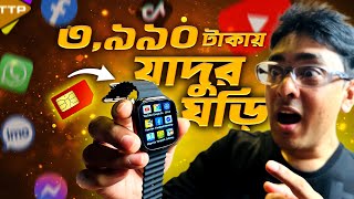 ঘড়ির মধ্যে মোবাইলঃ মাত্র ৩৯৯০ টাকায় S8 Ultra Android Watch [upl. by Isoj471]