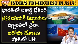 చరిత్ర సృష్టించిన భారత్ పెట్టుబడులు Record breaking Indias FDI explained  premtalks [upl. by Laszlo]