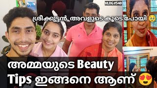 അമ്മയുടെ Beauty Tips ഇങ്ങനെ ആണ് 😍 ശ്രീക്കുട്ടൻ അവളുടെ കൂടെ പോയി 🥹 [upl. by Siri407]