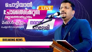 എന്തൊരു നല്ല സംസാരം കേട്ടിരുന്നു പോകും  നവാസ് പാലേരി ന്യു സ്പീച്ച് പാട്ട് ഏറ്റവും പുതിയ പരിപാടി [upl. by Eeramit]