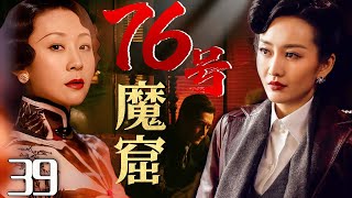 【谍战剧】76号魔窟 39丨主演：苗圃 王铭铎 刘钇彤 冯恩鹤 马丽 [upl. by Boaten]