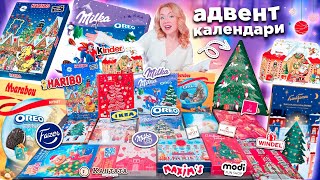 IKEA и др СЛАДКИЕ Адвент Календари 2024🍭HARIBO Kinder Marabou OREO Milka Fazer КАНТАТА MODI [upl. by Wheelwright107]