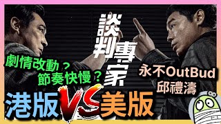 《談判專家》細講港版美版誰優誰劣｜永不OutBud邱禮濤｜香港緊湊清晰｜美版感情細膩｜港產片｜親生仔｜粵語｜廣東話｜影評｜阿影 [upl. by Pros353]