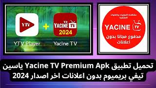 رابط تحميل تطبيق Yacine TV Premium Apk ياسين تيفي بريميوم بدون اعلانات اخر اصدار 2024 [upl. by Igal903]