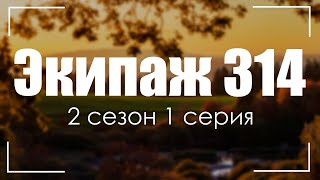 Экипаж 314 2 сезон 1 серия  Сериалы  Лучшие из лучших  рекомендации когда новый сезон [upl. by Srednas194]