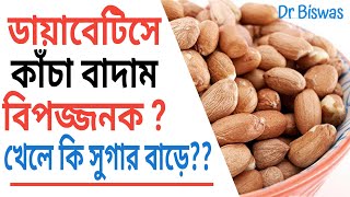 ডায়াবেটিসে কি কাঁচা বাদাম খাওয়া যাবে  Dr Biswas Diabetes Control Tips [upl. by Onitsuj]