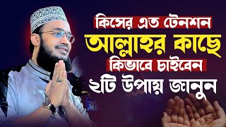 আল্লাহর কাছে কিভাবে চাইবেন। সৈয়দ মোকাররম বারী ওয়াজ ২০২৪। mokarram bari new waz। waz 2024 [upl. by Nesyt]