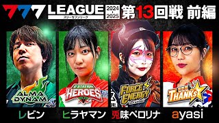 【777リーグ2nd】実戦バトル 第13回戦 13  777LEAGUE2nd【スリーセブンリーグ2nd】レビンヒラヤマン兎味ペロリナayasi [upl. by Anihpesoj]