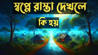 স্বপ্নে রাস্তা দেখলে কি হয়  sopne rasta dekhle ki hoy  Islamic Shopner Bekkha [upl. by Oileduab13]