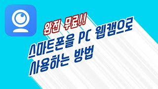 iVCam 활용해 스마트폰을 웹캠으로 사용하는 방법 [upl. by Meggs]