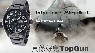 Glycine Airpilot Chrono 真係好TopGun呀！ [upl. by Nairot]