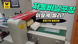 제품리뷰 자동비닐포장기계 ㅣ 제품개발 금형 사출 [upl. by Yaras]